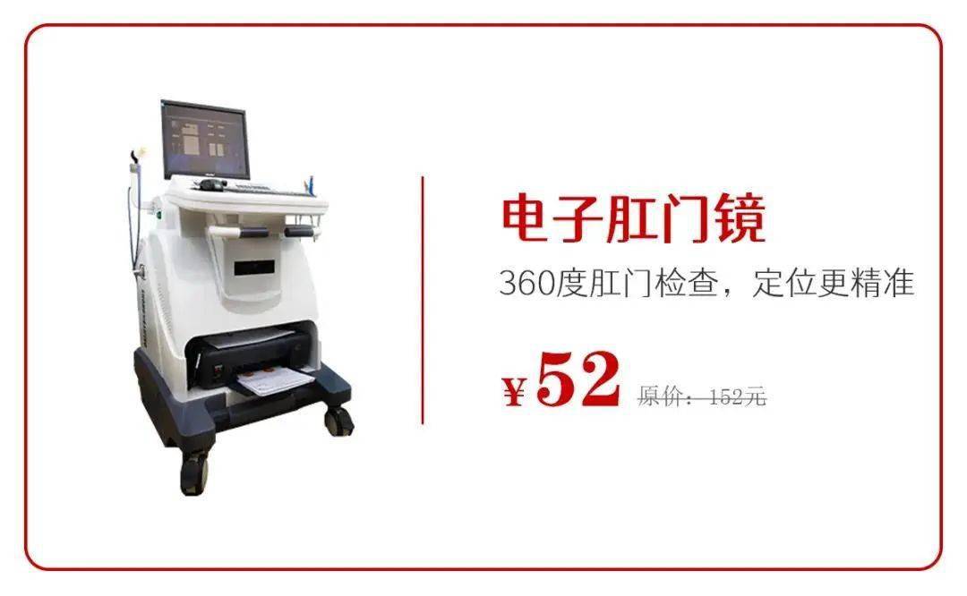 肛肠镜套餐减免含肛门视诊+ 肛门指诊+ 无痛电子肛门镜检查仅需清肠费52 元