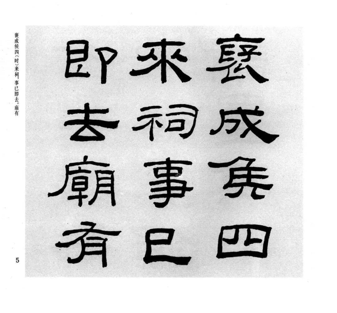 林散之临《乙瑛碑》