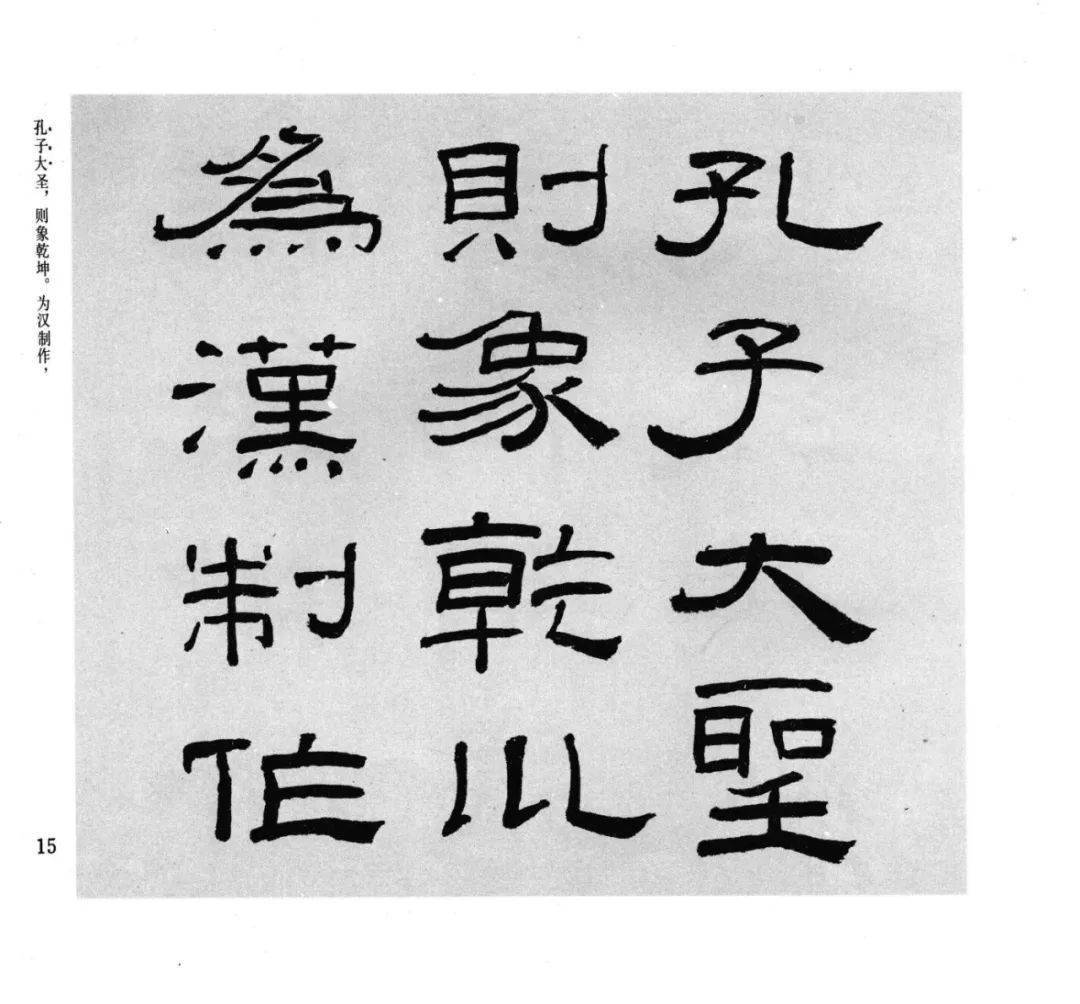 林散之临《乙瑛碑》