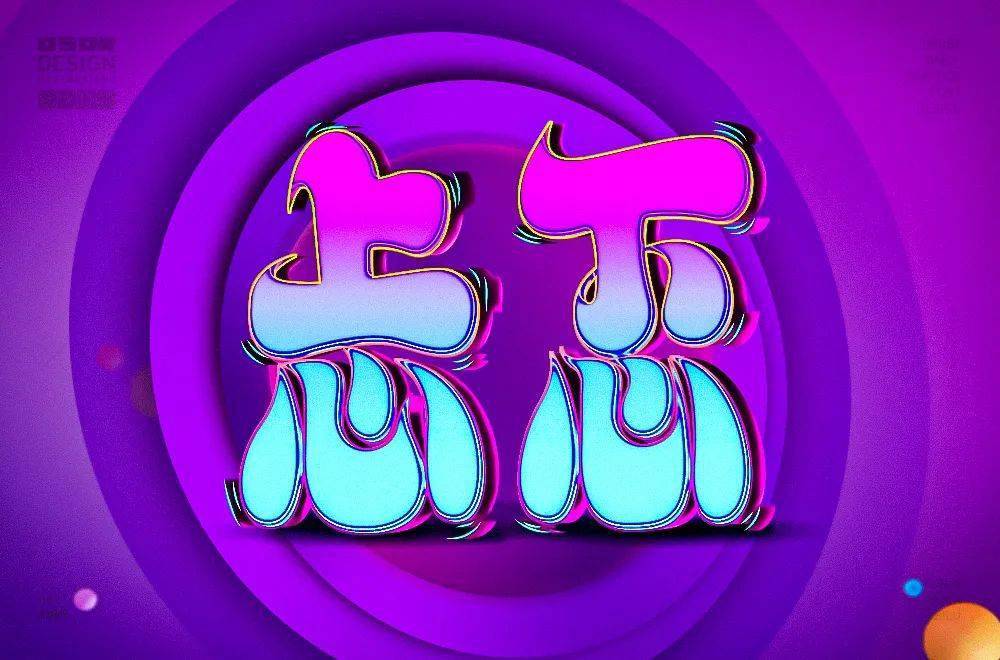 字体帮"30 计划"第624篇:嘚瑟的熊