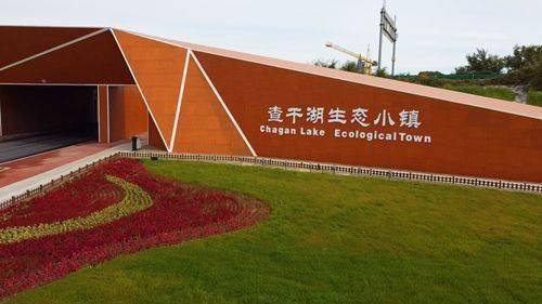 优化营商环境提升服务质量 前郭县全力推进查干湖生态小镇建设