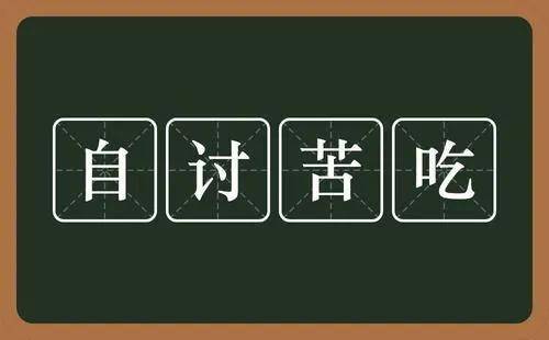 自找苦吃自得其樂你吃過的苦都會成為照耀前進的光