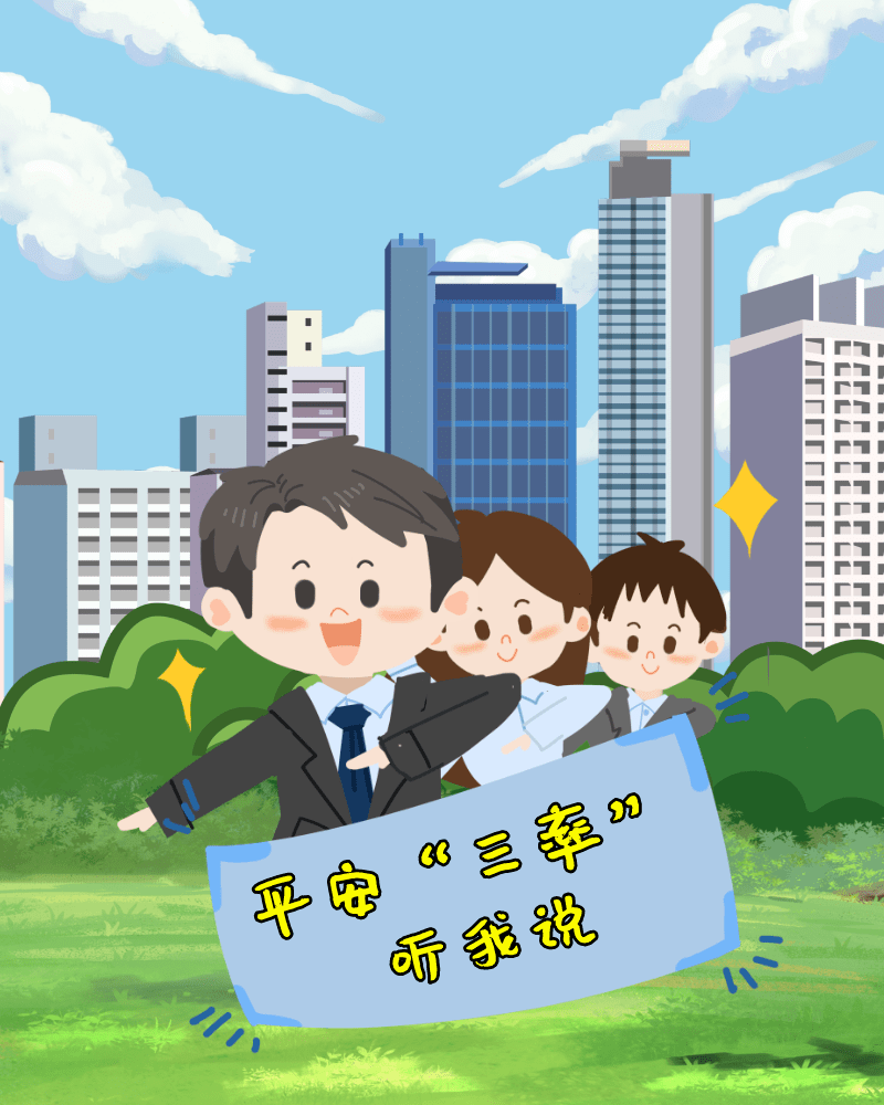 《平安"三率"听我说》普通话版本来啦!