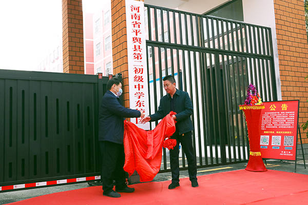 联合办学新机遇砥砺奋进正当时平舆二中东校区正式挂牌