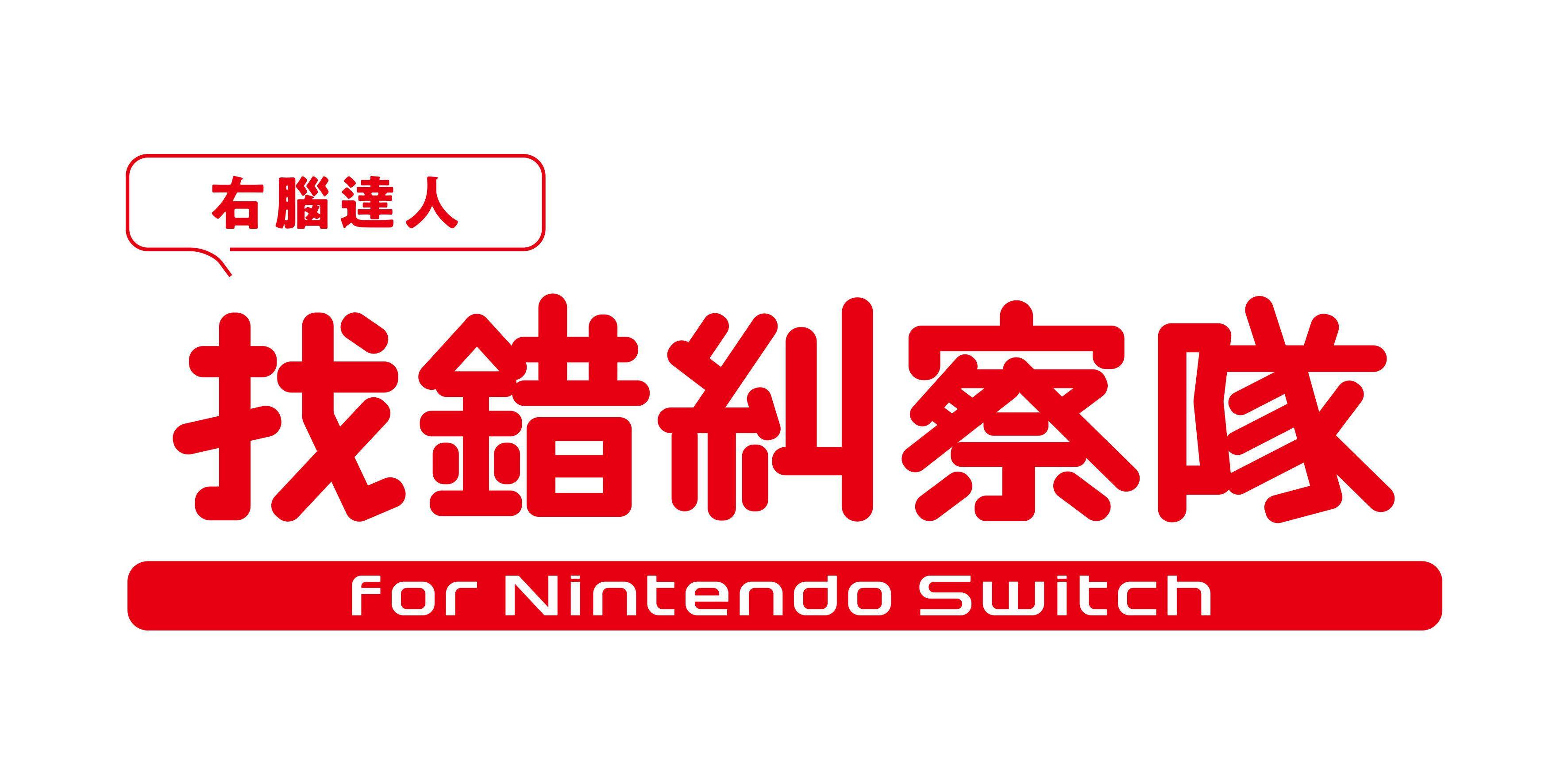 《右脑达人找错纠察队》-太原Switch专修游戏下载站