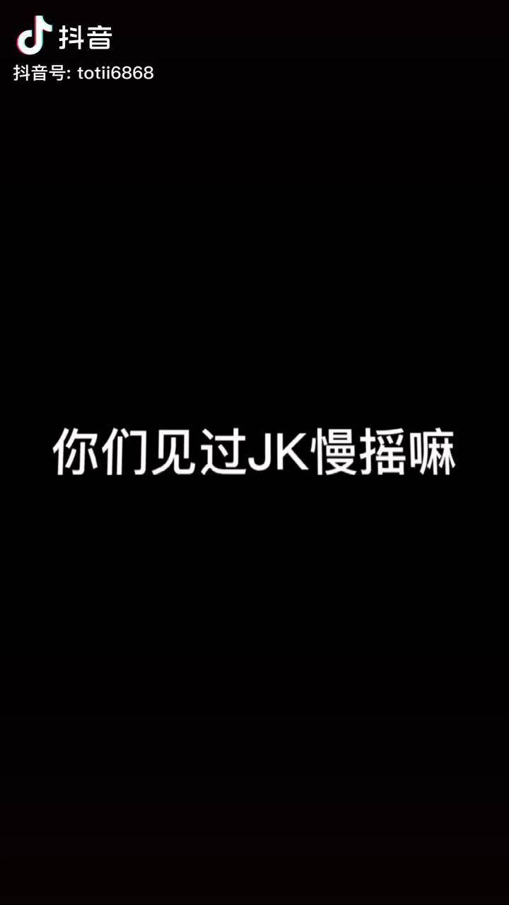 家人们 jk慢摇你们学废了嘛腿 乐不思鼠