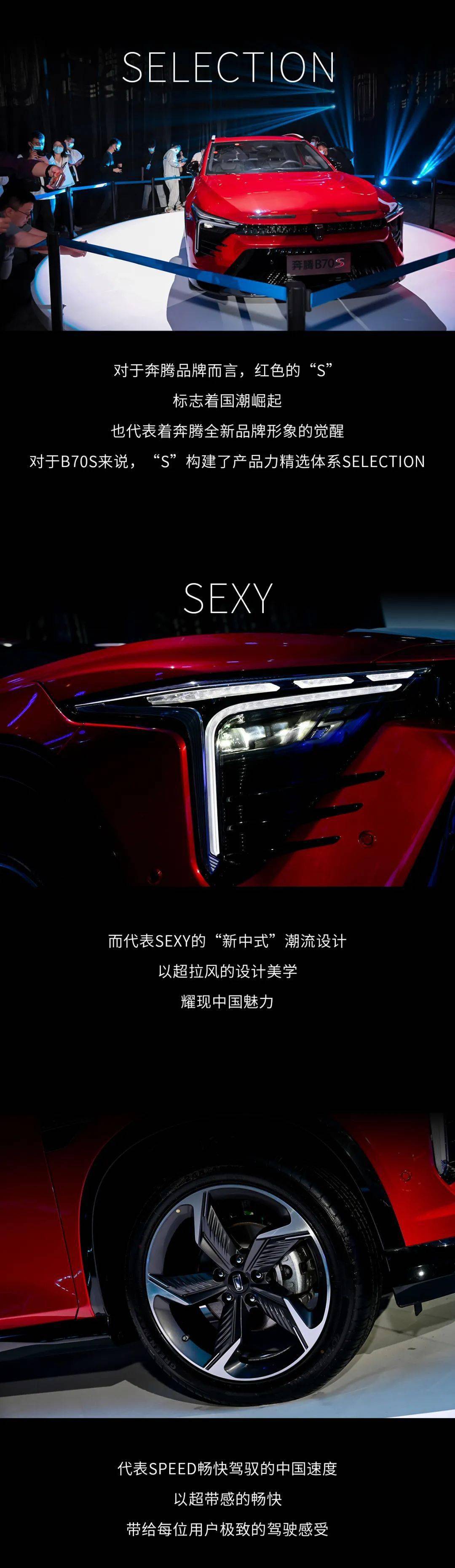 奔腾B70S亮相暨品鉴沙龙·耀世而来！