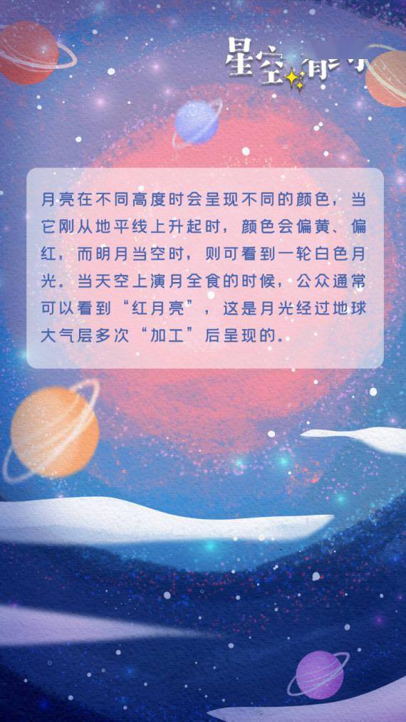 星空有约·关注月偏食｜黄月亮、红月亮、蓝月亮……月亮还会变色？