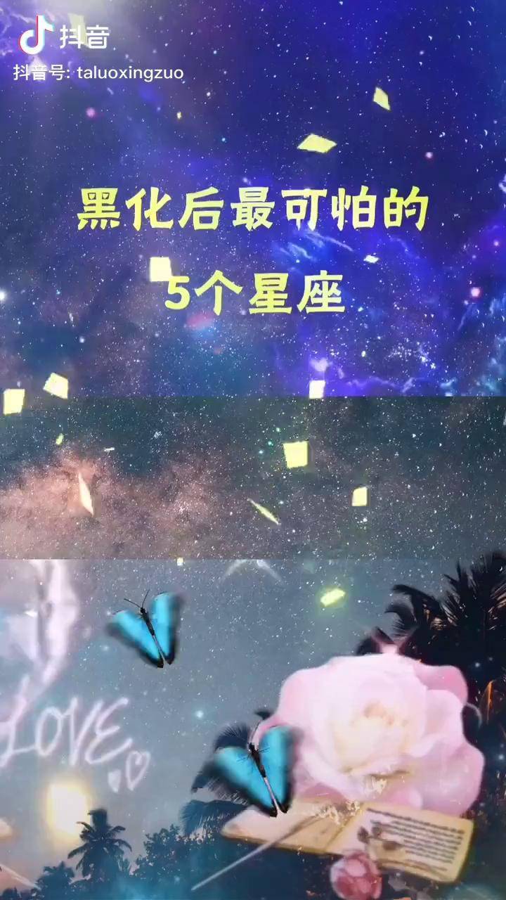 黑化后最强星座排行图片