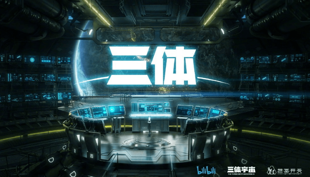 国创|B站公布《三体》动画全新海报，新预告片将在 11 月 20 日公开
