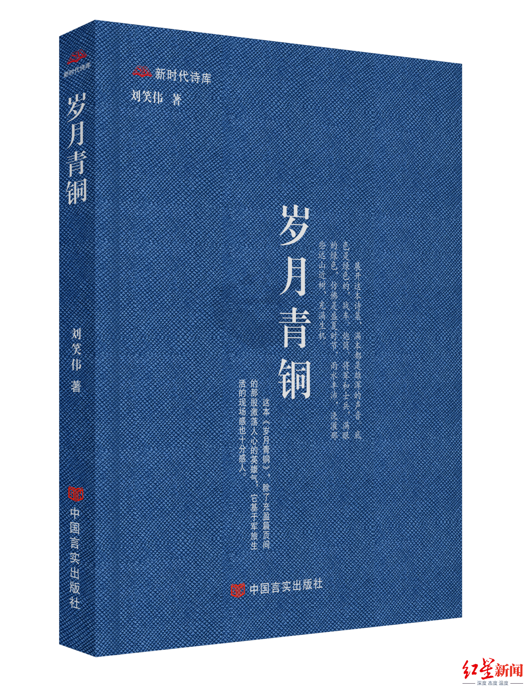 书评|红星书评 | 刘笑伟《岁月青铜》：时代点燃的诗意之光