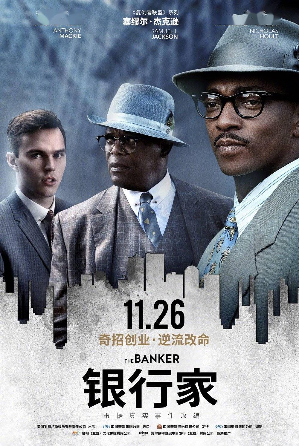 《银行家》曝人物海报 再现黑人企业家真实创业传奇