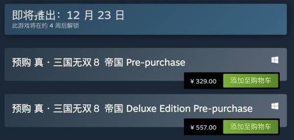 《真·三国无双8帝国》上架Steam开启预售329元起