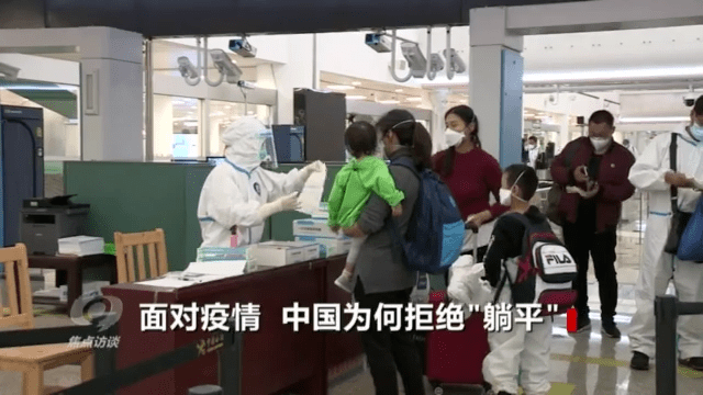 疫情|焦点访谈丨面对疫情 中国为何拒绝“躺平”