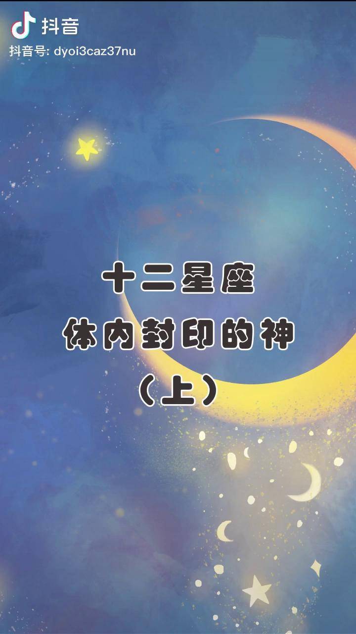 你体内封印的什么神?星座十二星座 我的拜年很rap dou 小助手