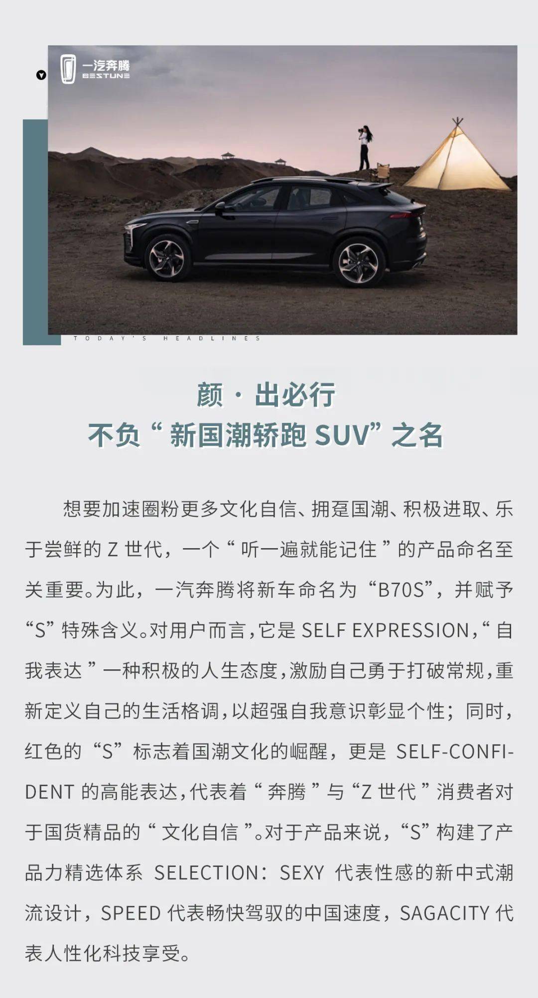 一汽奔腾颜值即正义 一汽奔腾全新轿跑SUV B70S惊艳亮相 定位“新国潮”