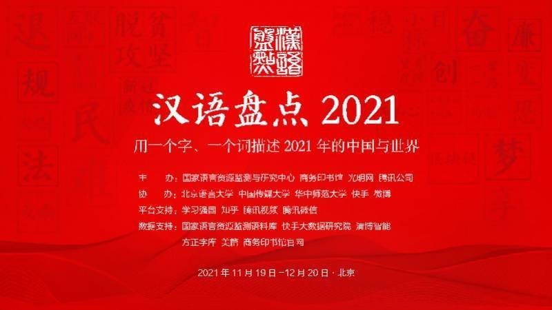 国际|用字词描述过去的一年，汉语盘点2021等你来“盘”！