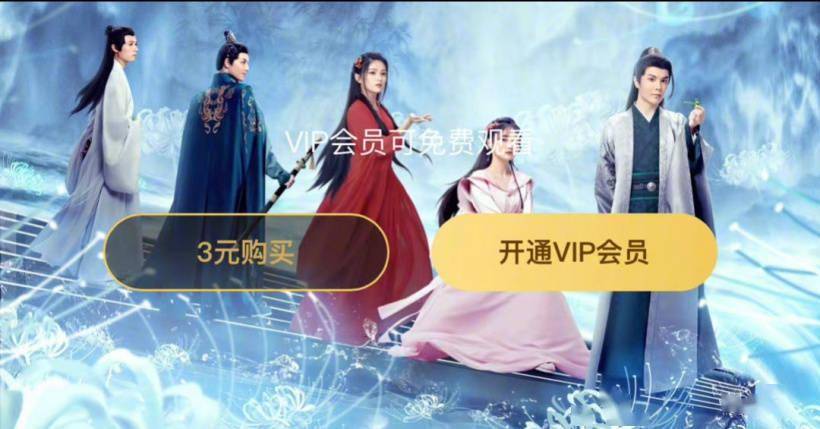 腾讯视频上线单独购买某剧会员功能：3元看全集 有效期3个月