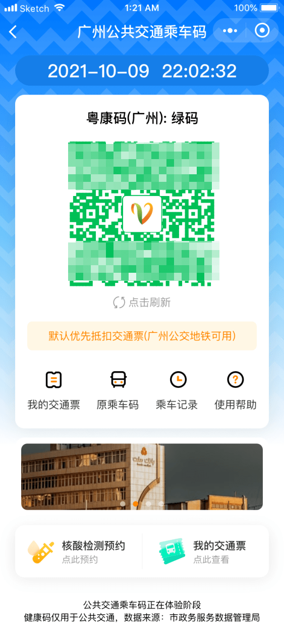 周知羊城通乘车码有变