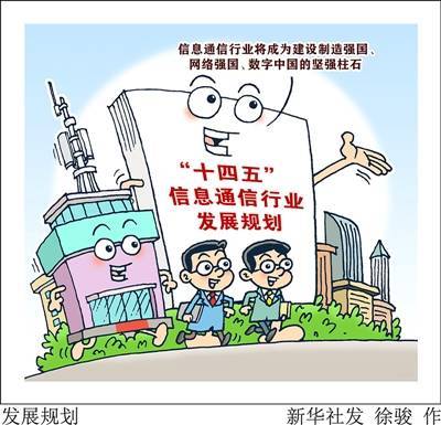 漫画评说 发展规划 通信行业