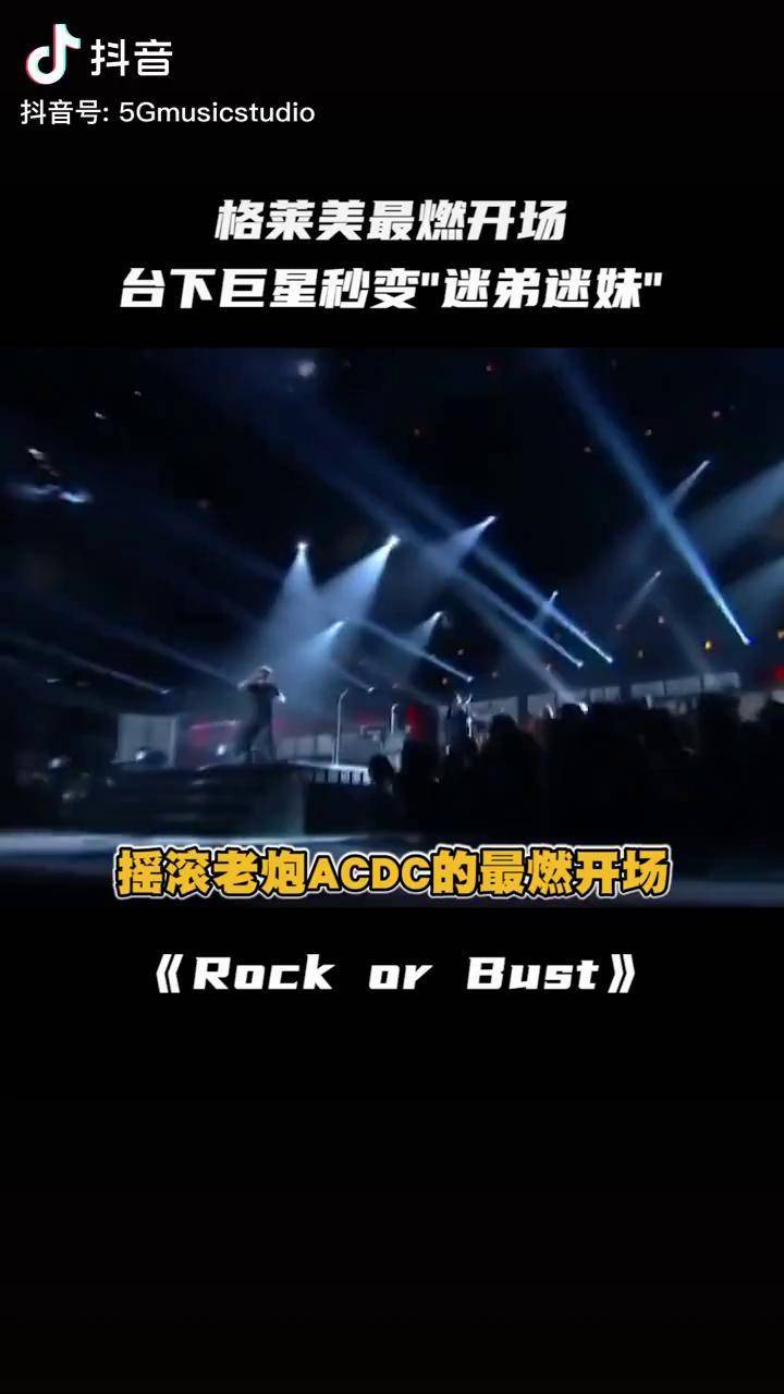 摇滚老炮acdc格莱美最燃开场台下巨星全场起立欢呼格莱美神级现场