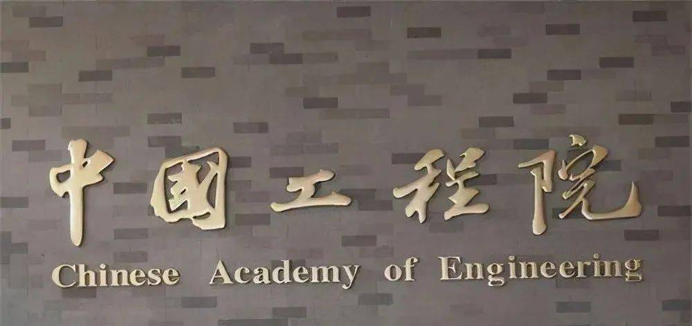 沙河人孔志印当选为中国工程院院士,祝贺!