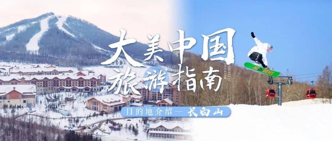 【大美中国 旅游指南】北纬42°冬,雪落长白山,一站式滑雪度假体验_生活