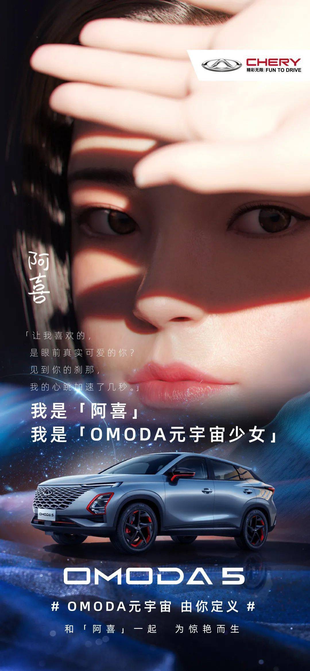 阿喜|她来啦！OMODA元宇宙少女她来啦！