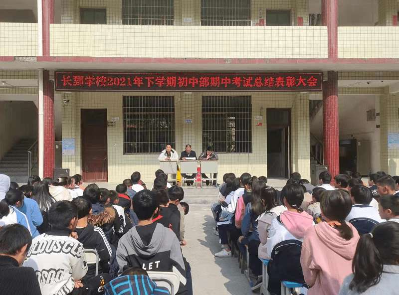 隆回县|隆回县荷田乡长鄄学校举行2021年下学期初中部期中考试总结表彰大会