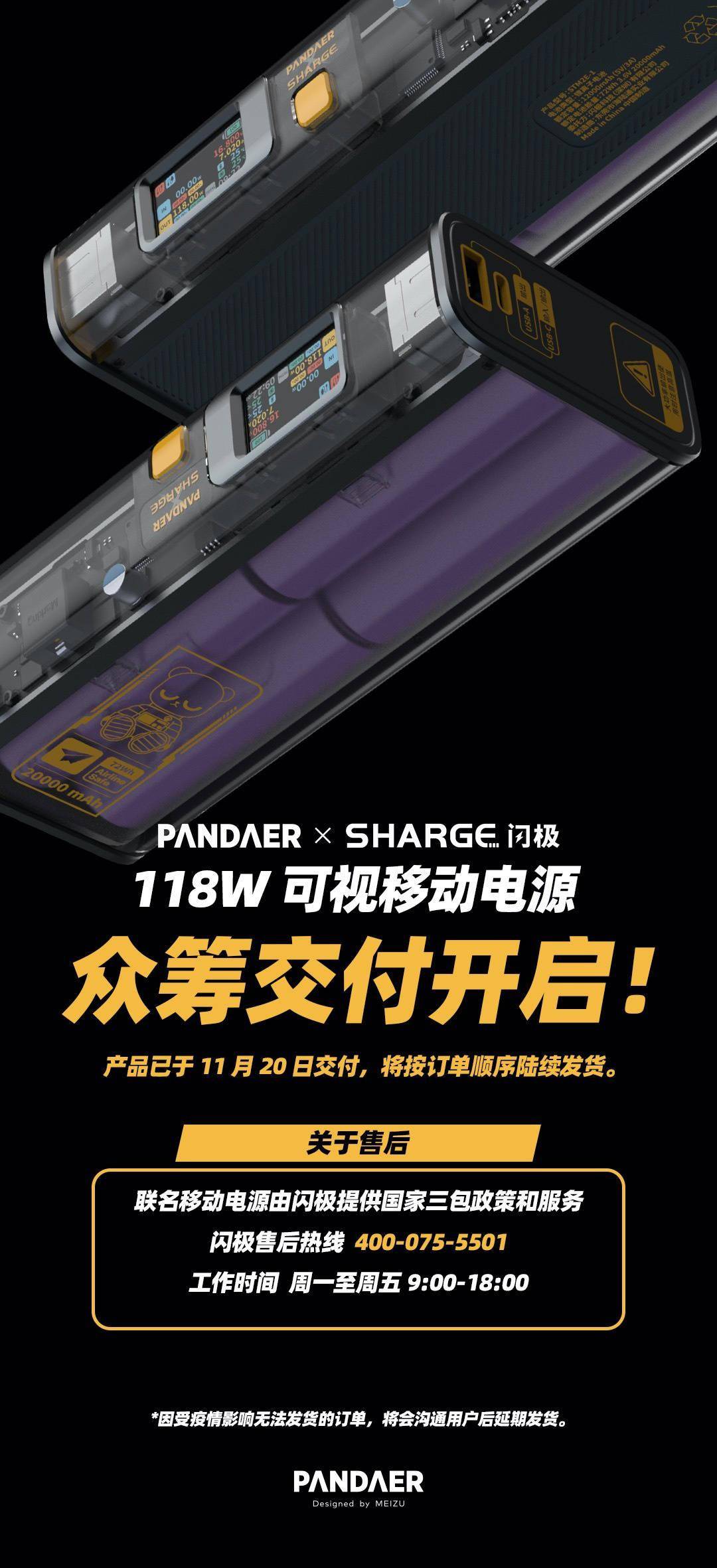 魅族 PANDAER×闪极 118W 透明移动电源今日开始交付