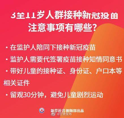 来源|3-11岁人群接种新冠疫苗 你想知道的都在这儿了！