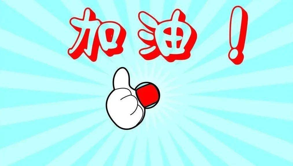 交院加油站|冲刺四六级,我们志在必得!