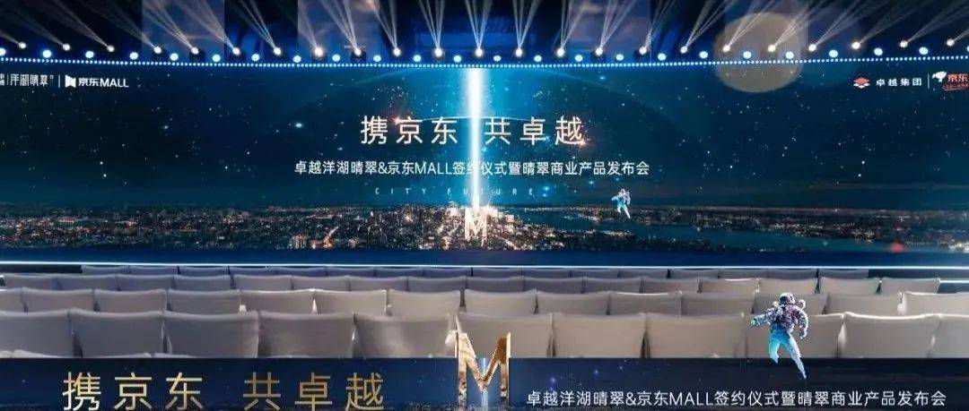 卓越洋湖晴翠&京东MALL签约仪式暨晴翠商业产品发布会圆满落幕!_项目