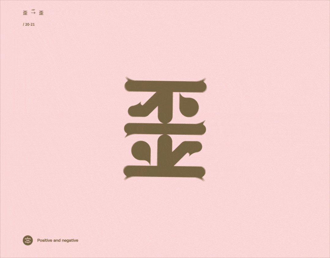 这正反字!厉害了!