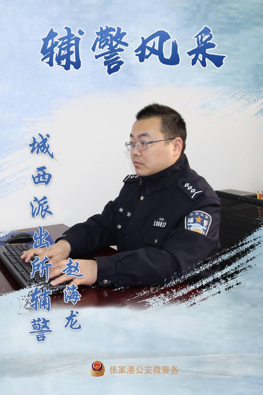 专项整顿辅警风采赵海龙平凡岗位的无悔坚守