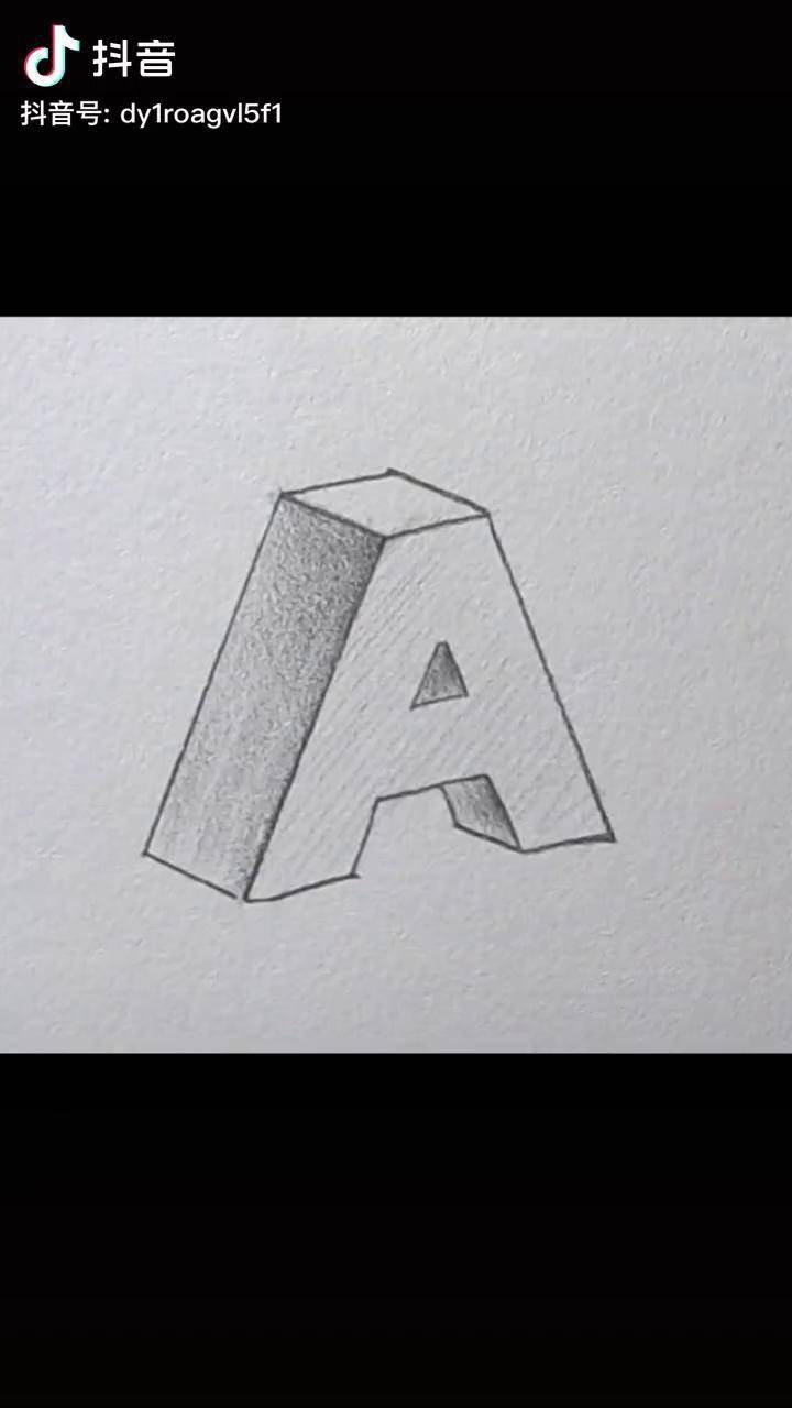 立体字母a画法素描 画画 手绘 立体画 dou 小助手