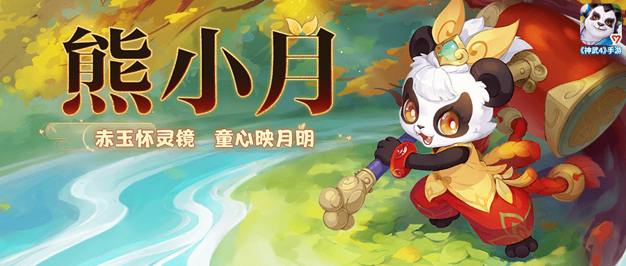 全新新手宠丨挥舞着赤红玄铁锤的熊小月即将上线，恭喜笑傲江湖A队获得第74届神武之战甲组冠军