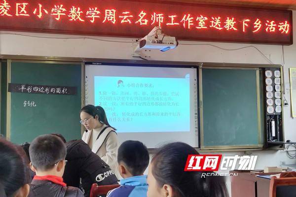 交流|零陵区小学数学周云名师工作室：送教下乡促交流 减负提质共成长