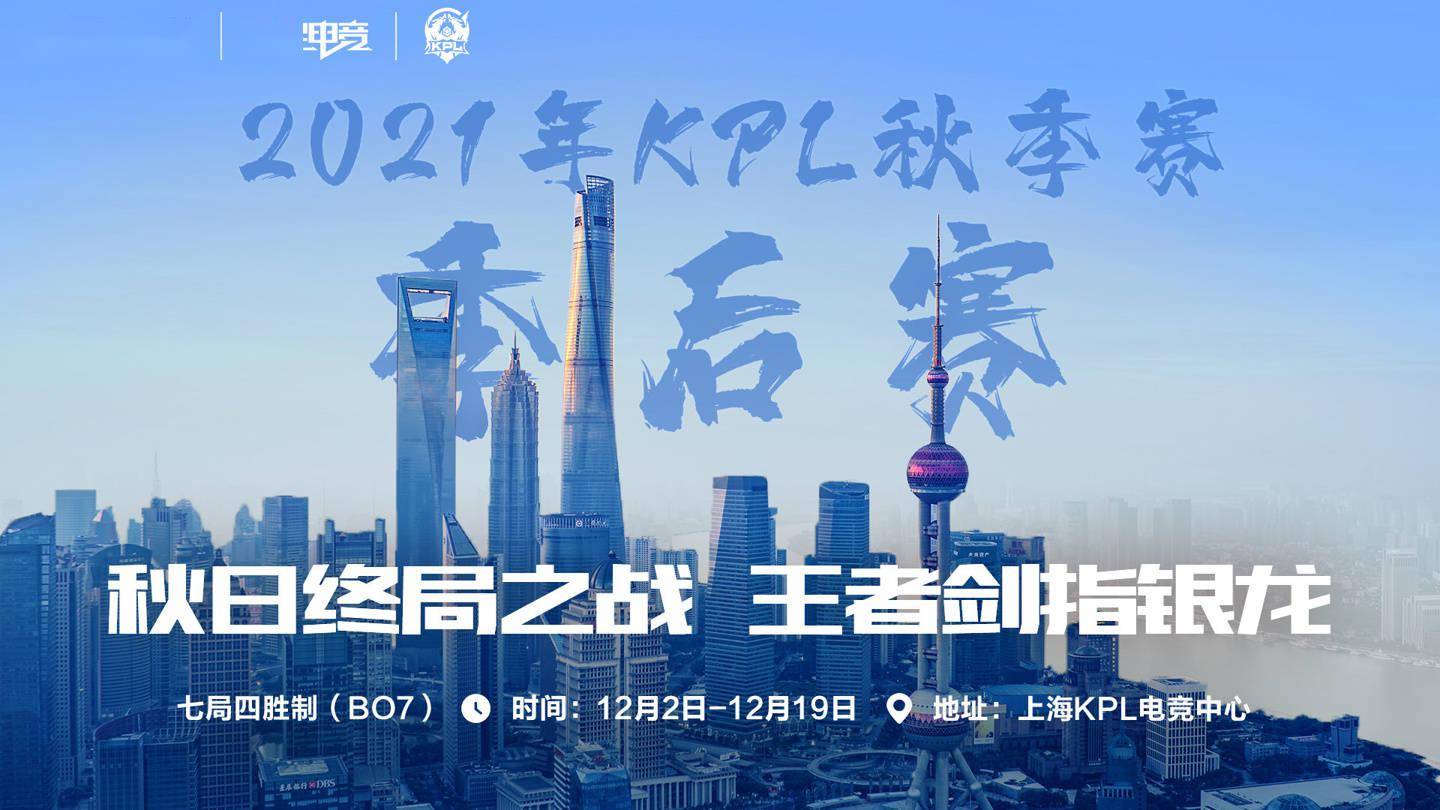 赛程|《王者荣耀》KPL 秋季赛季后赛赛程赛制正式公布