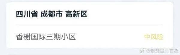 成都|成都三地全域降为低风险地区 目前共有1个高风险地区，2个中风险地区