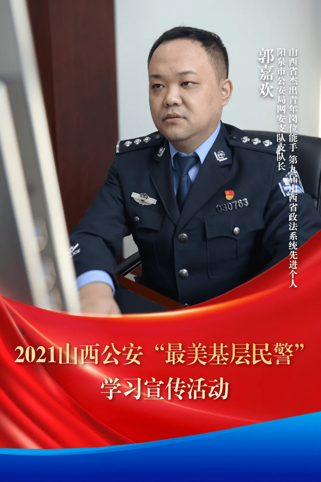 2021山西公安"最美基层民警"!看看咱阳泉四位候选人的风采