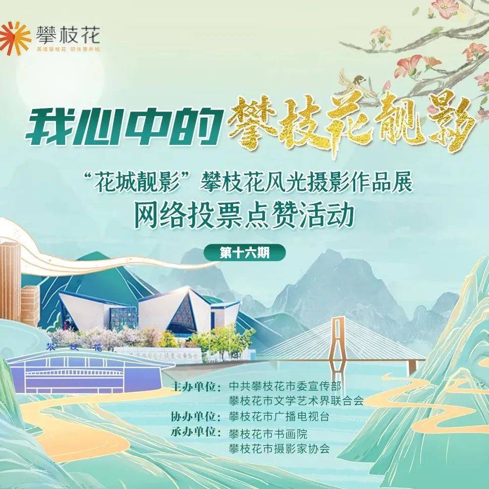 【第十六期】光影中的攀枝花美景，哪幅作品戳中你？_编号