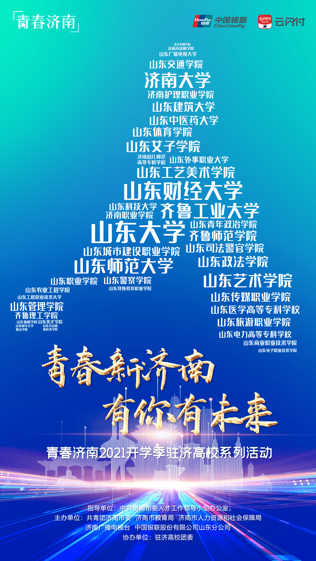 青春新济南有你有未来2021开学季驻济高校系列活动开启