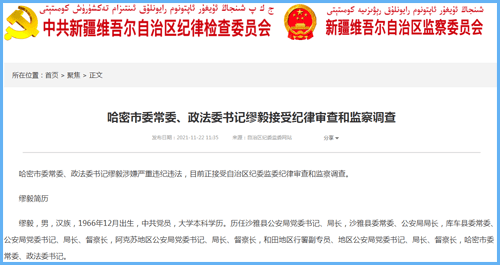 新疆维吾尔自治区哈密市委常委政法委书记缪毅接受审查调查