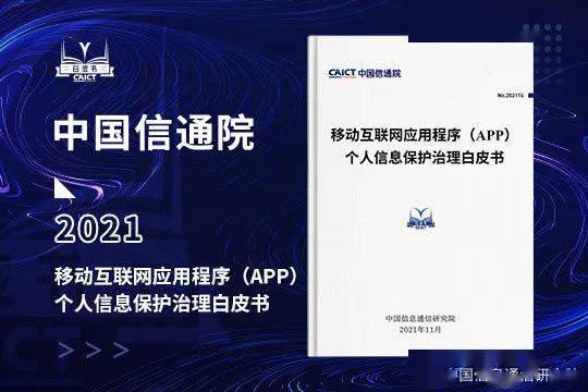 《移动互联网应用程序（App）个人信息保护治理白皮书》发布