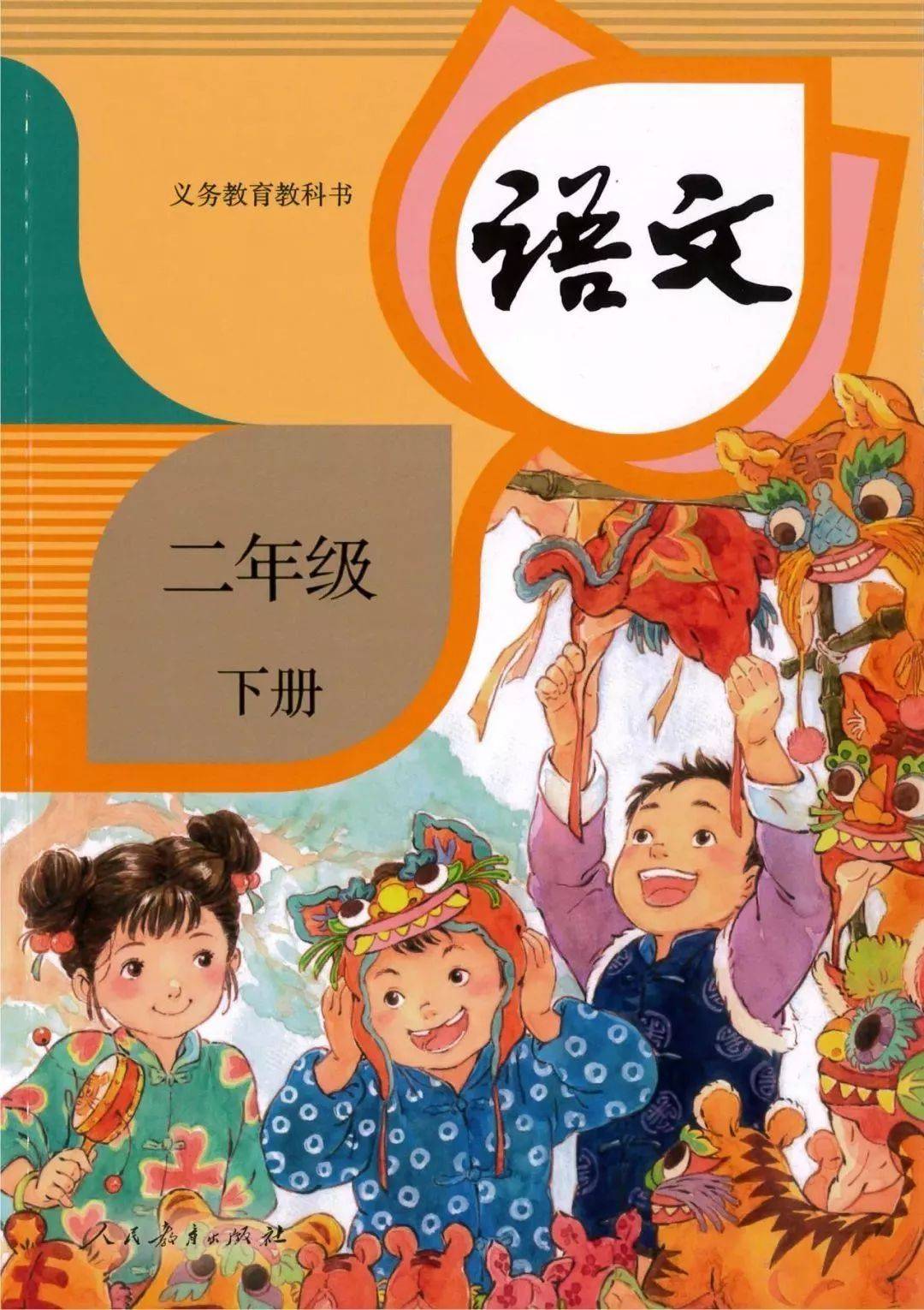 最新部编版小学二年级语文下册电子教材