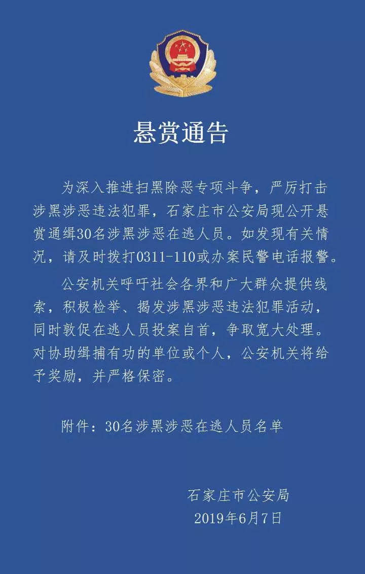 石家庄市公安局公开悬赏通缉30名涉黑涉恶在逃人员