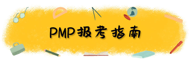 考试|薪资高，就业好！不限行业！华为/腾讯招聘提到的PMP证书报名已开启