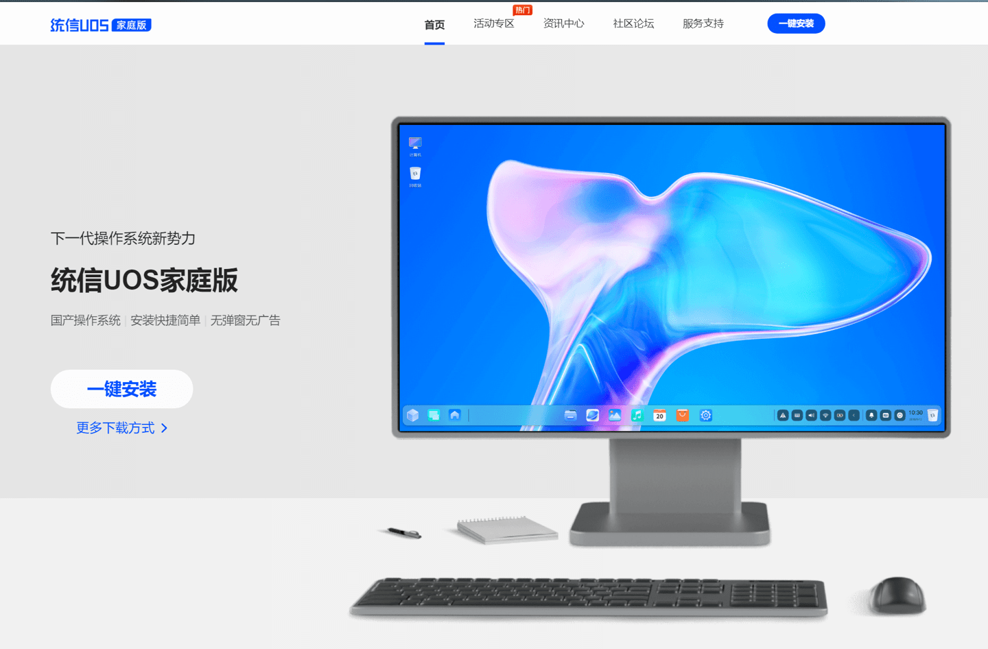统信UOS家庭版官网全新升级：支持一键安装，双系统运行