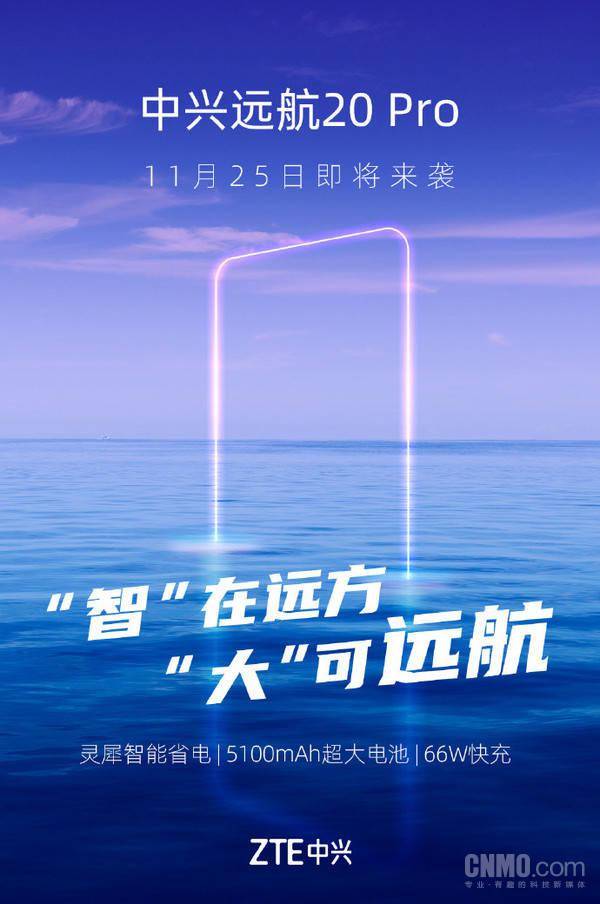 中兴远航20 Pro长续航手机突然官宣！11月25日发布